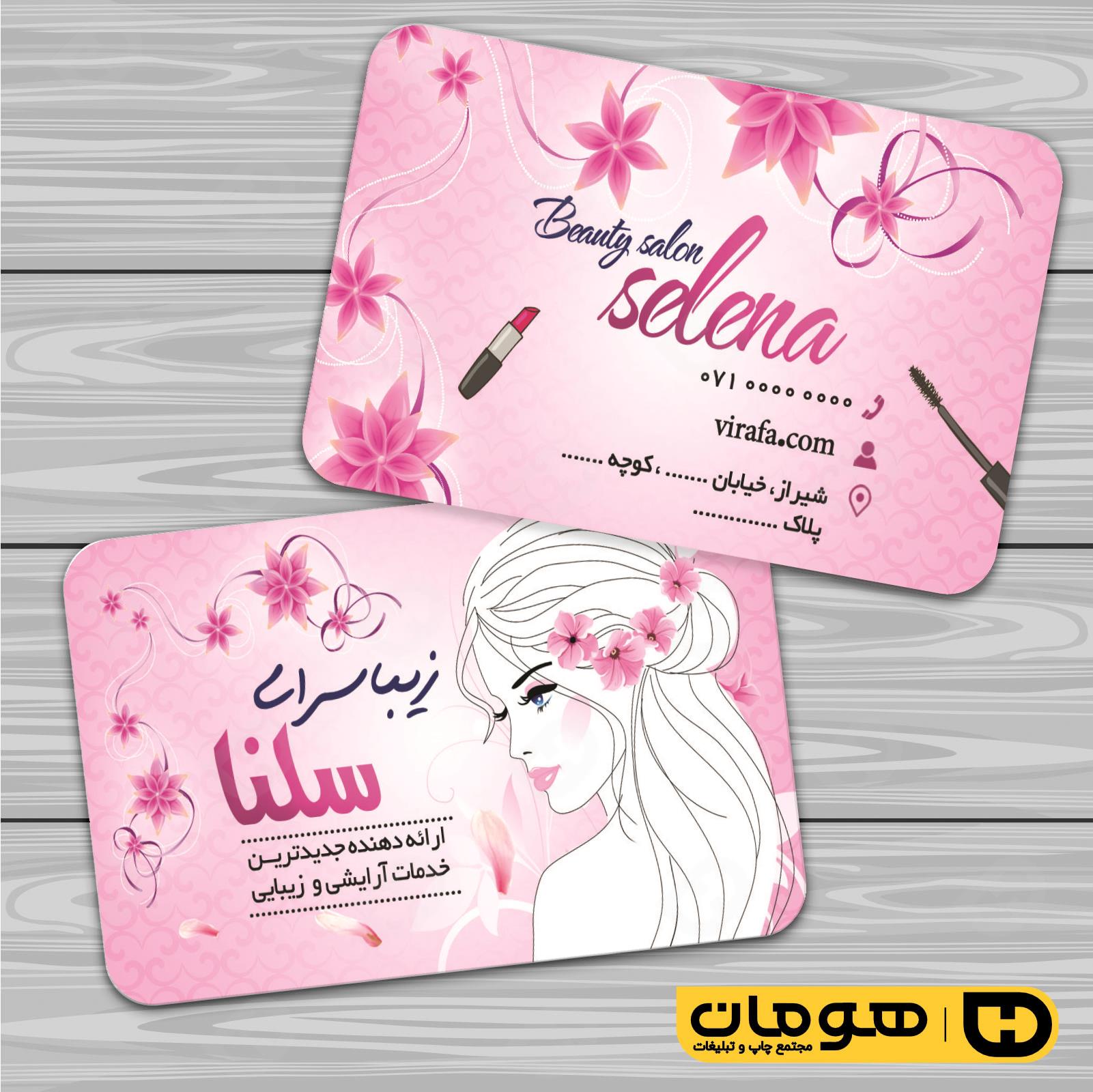 کارت  ویزیت  خدمات آرایشی و زیبایی آرایشگاه بانوان کد 010502058