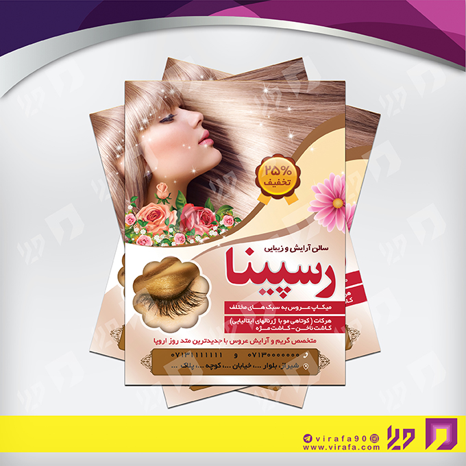 تراکت رنگی خدمات آرایشی و زیبایی آرایشگان بانوان کد 020501027