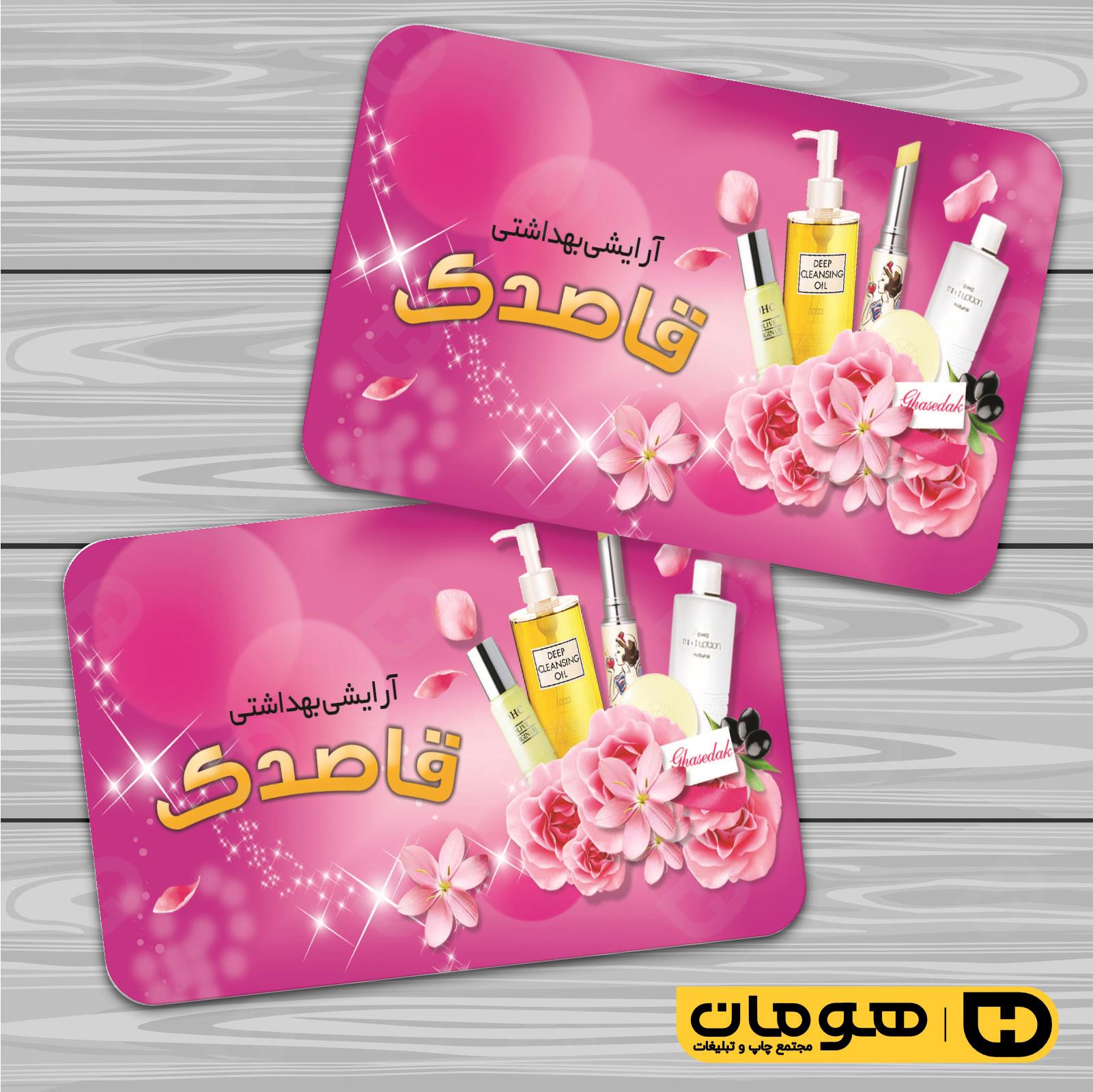 کارت  ویزیت  خدمات آرایشی و زیبایی لوازم آرایشی بهداشتی  کد 010503032