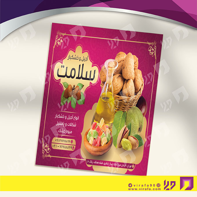 تراکت رنگی مواد غذایی فروشگاه آجیل و خشکبار کد 021708016