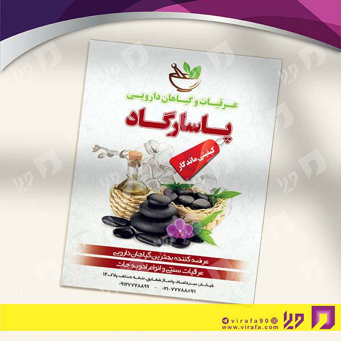 تراکت رنگی متفرقه عطاری و گیاهان دارویی کد 021813011