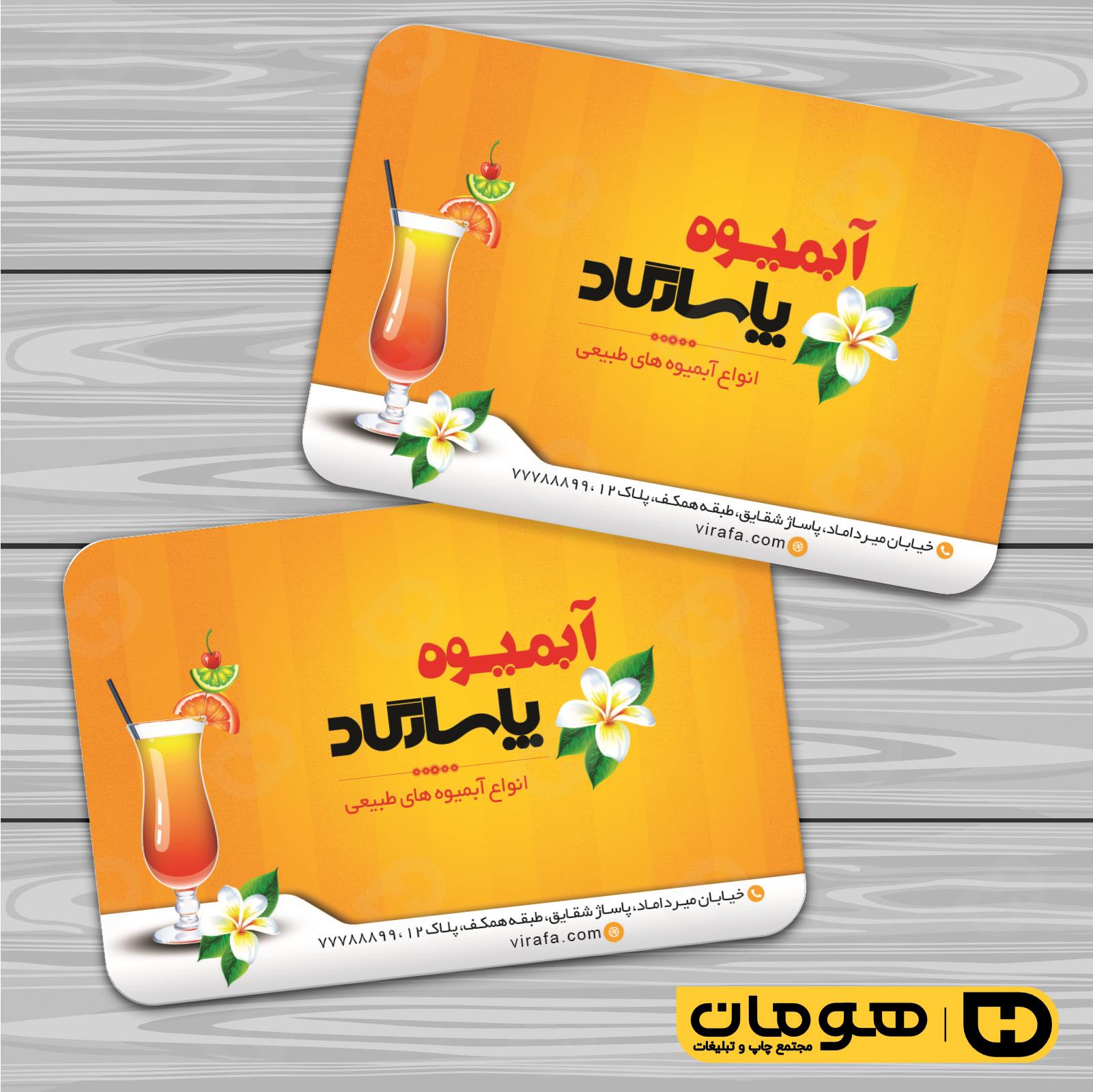 کارت  ویزیت  رستوران و کافی شاپ آبمیوه و بستنی فروشی کد 011501012