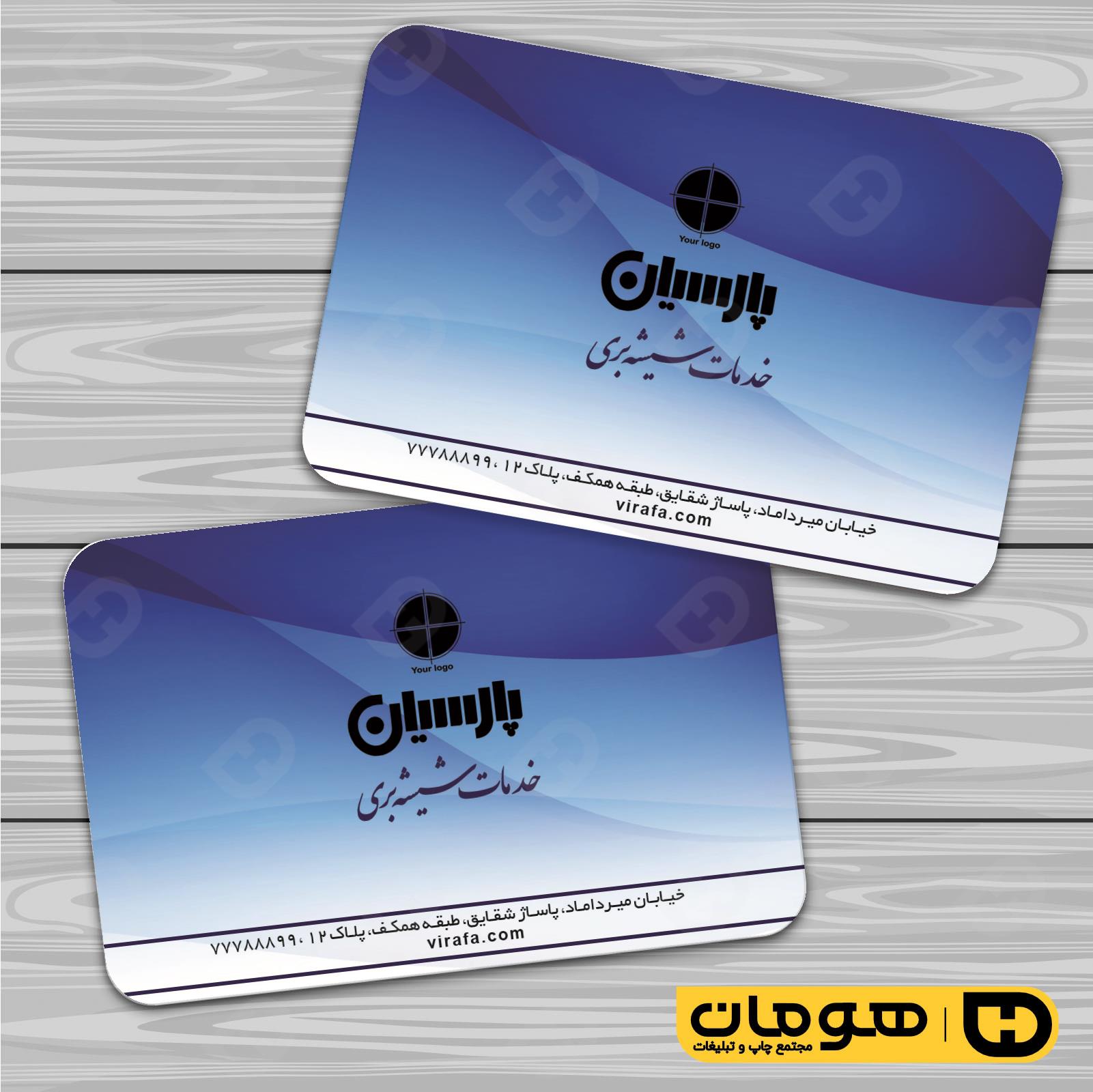 کارت  ویزیت  املاک و خدمات ساختمانی شیشه بری کد 010211002