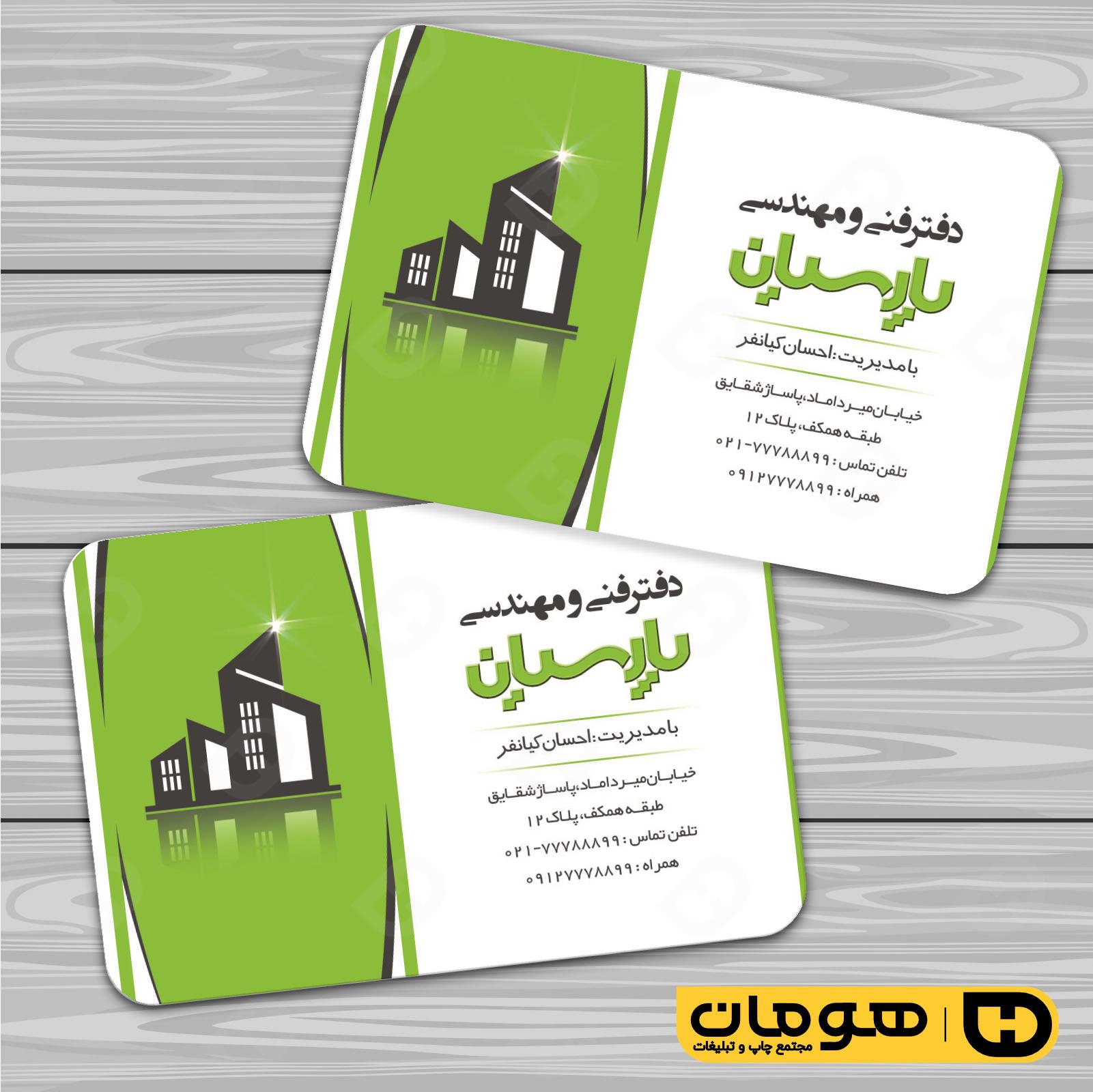 کارت  ویزیت  املاک و خدمات ساختمانی دفتر فنی مهندسی کد 010207008