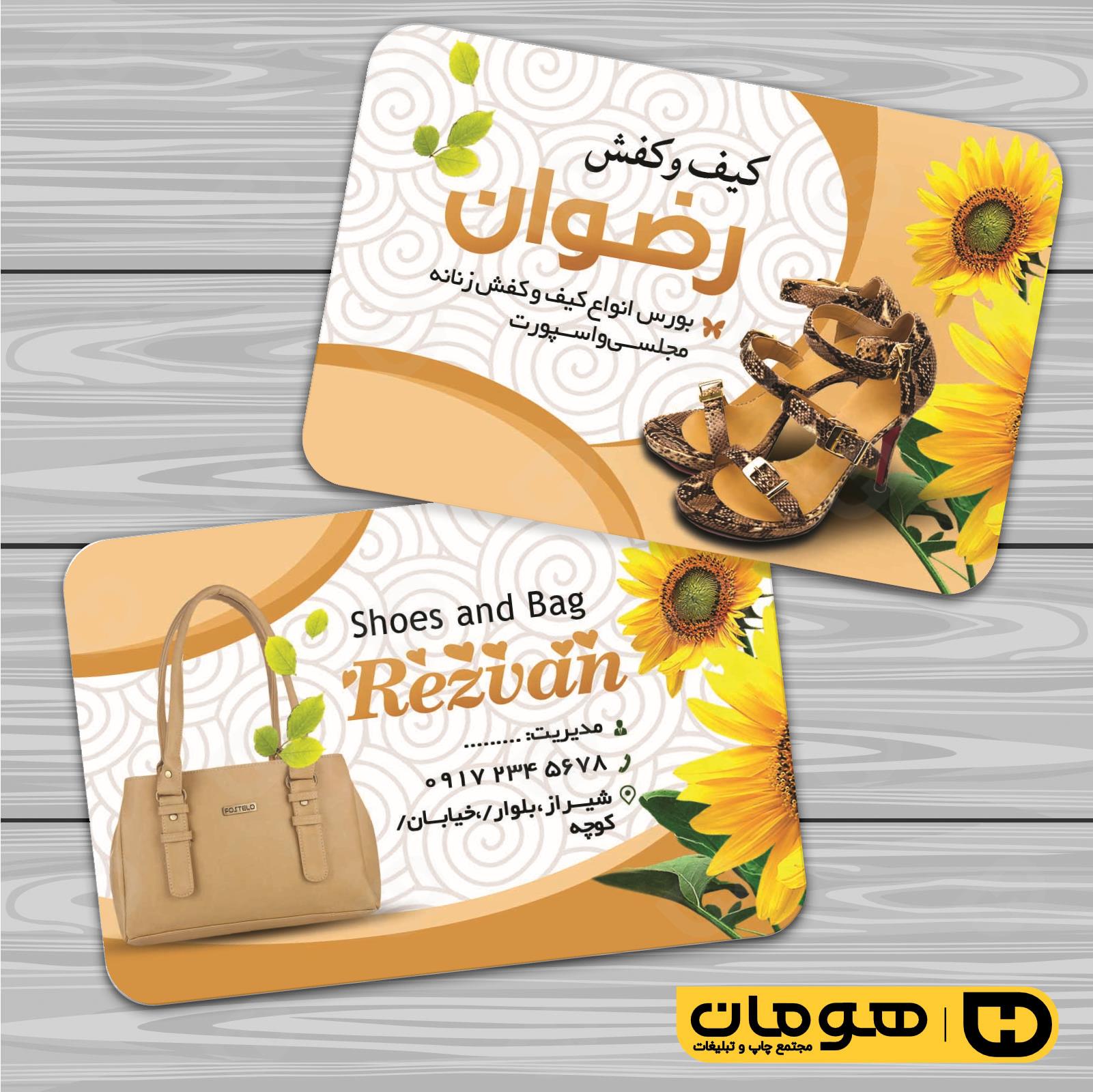 کارت  ویزیت  پوشاک و البسه  فروشگاه کیف و کفش کد 010407013