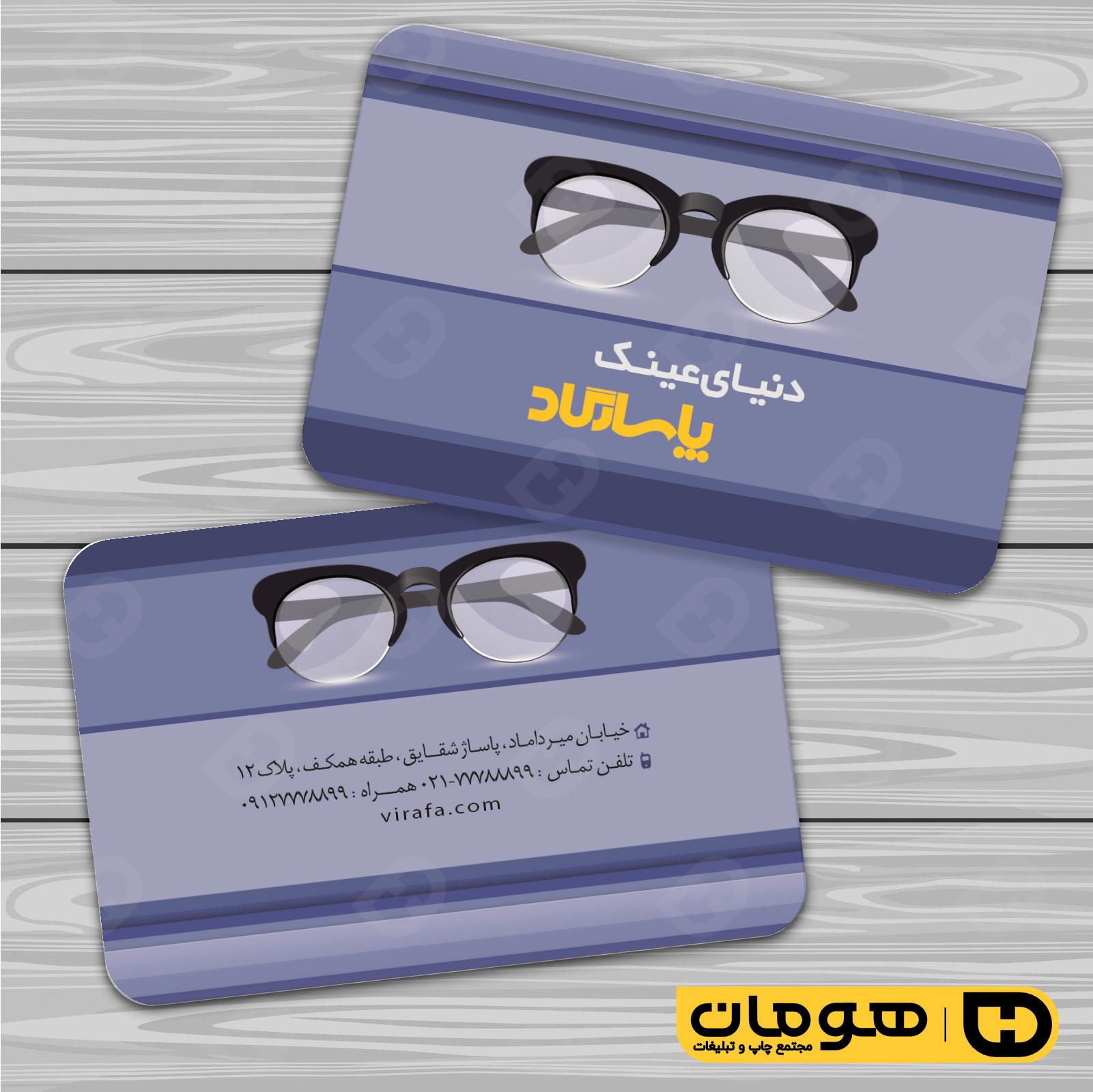 کارت  ویزیت  لوازم کادویی و زیورآلات فروشگاه عینک کد 011802017