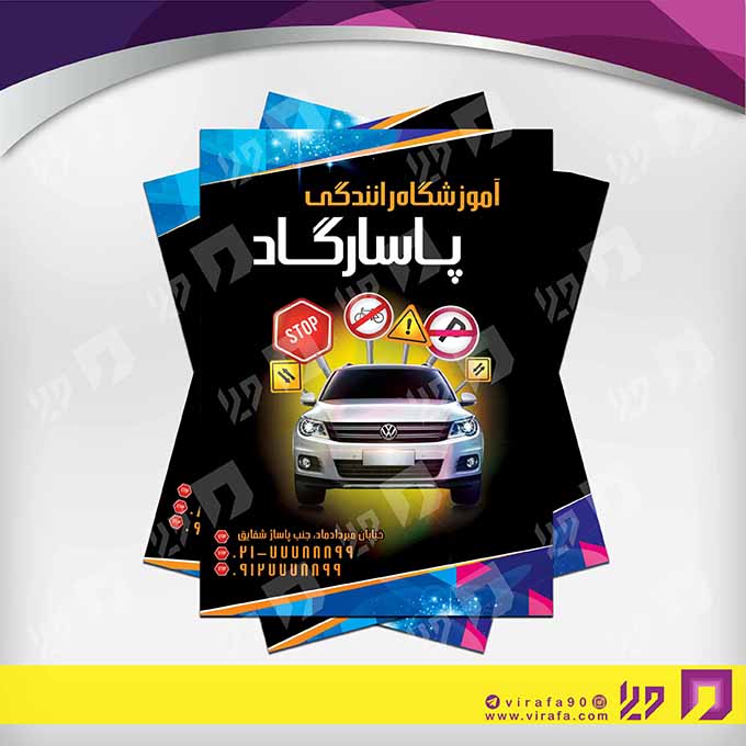 تراکت رنگی آموزشگاه‌ها  آموزشگاه رانندگی کد 020304001