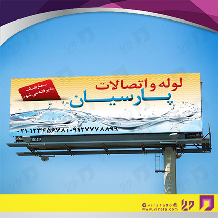بنر و لارج فرمت املاک و خدمات ساختمانی لوله و لوازم بهداشتی کد 14010209003