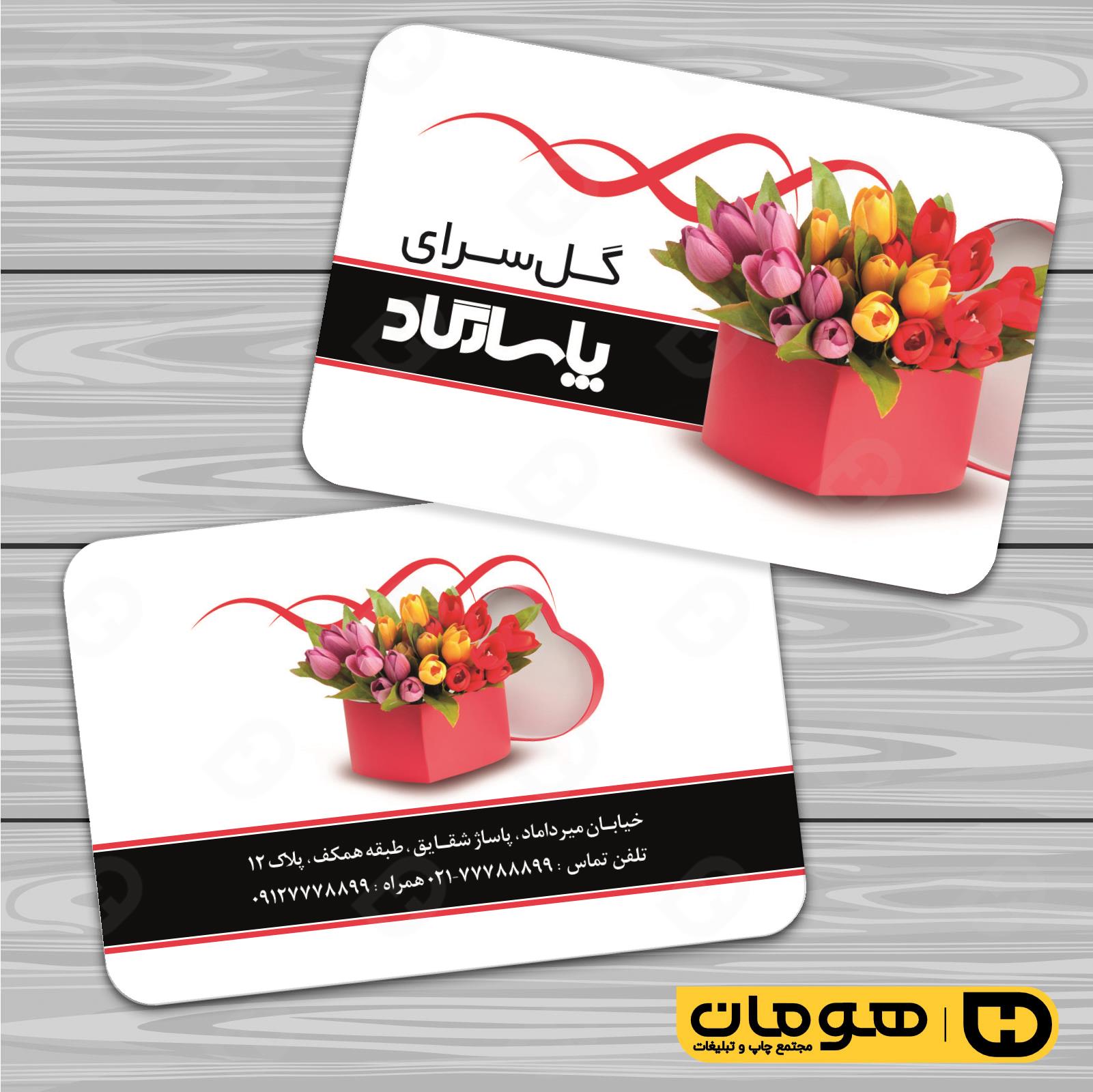 کارت  ویزیت  خدمات مجالس و مراسم گل فروشی کد 011104020