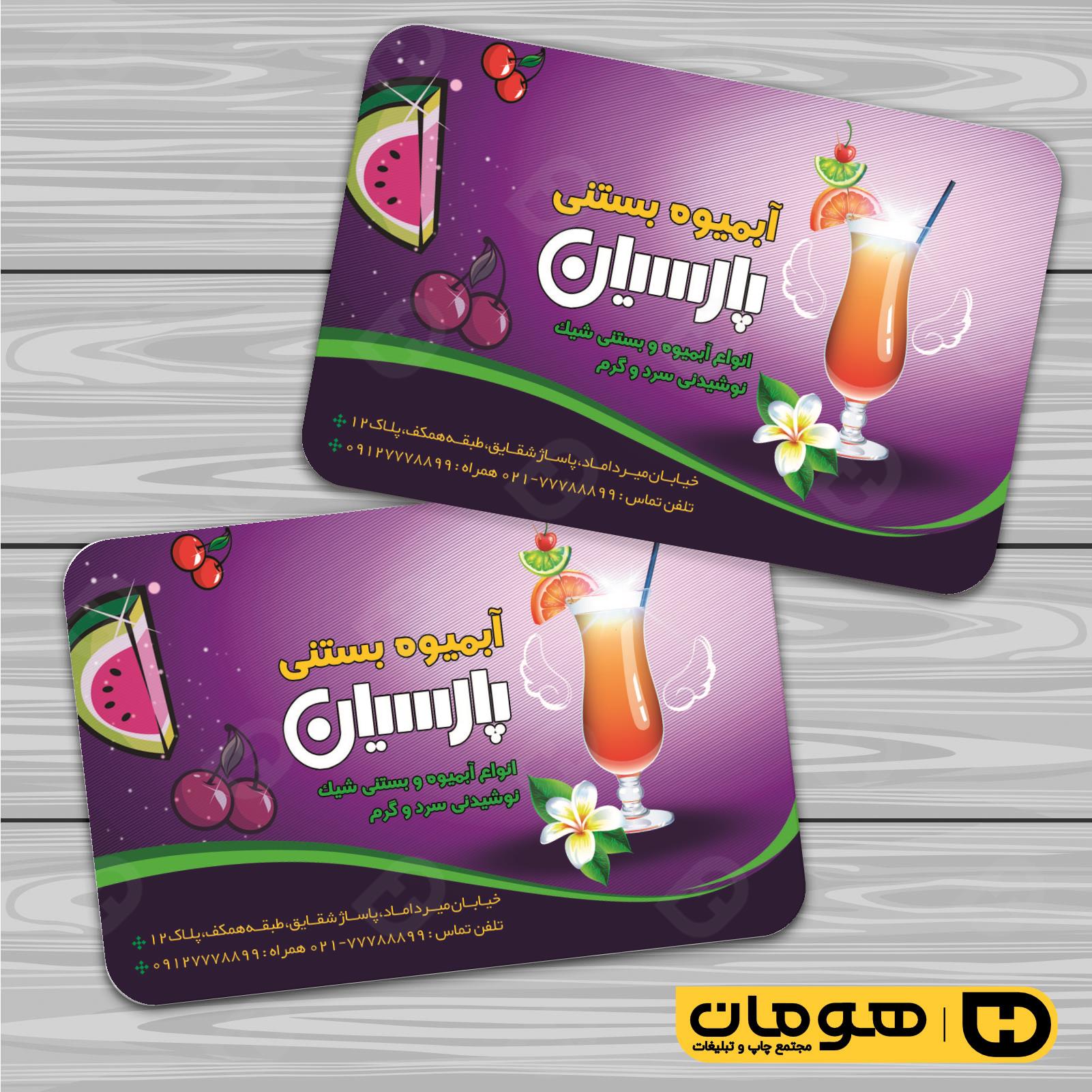 کارت  ویزیت  رستوران و کافی شاپ آبمیوه و بستنی فروشی کد 011501003