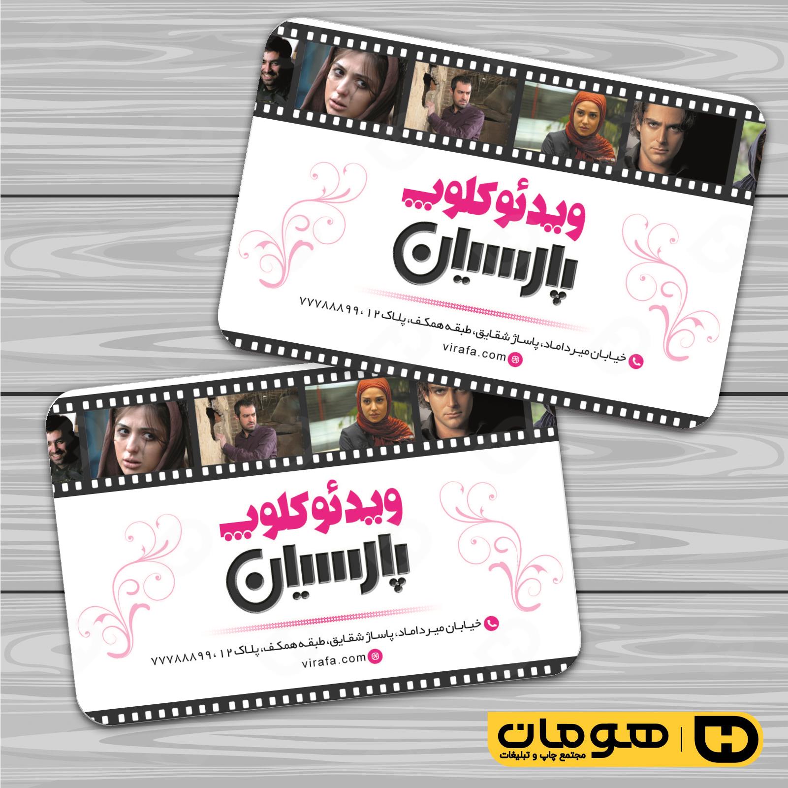 کارت  ویزیت  خدمات فرهنگی ویدئو کلوپ کد 011007014