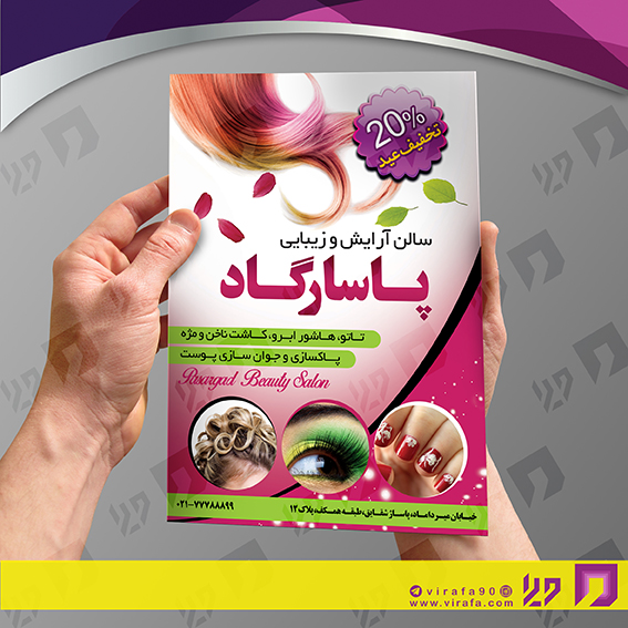 تراکت رنگی خدمات آرایشی و زیبایی آرایشگان بانوان کد 020501008