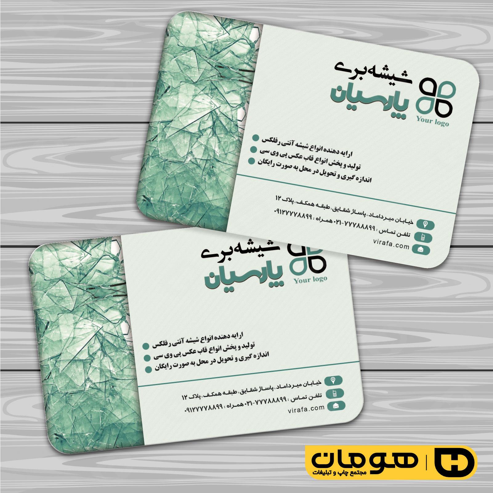 کارت  ویزیت  املاک و خدمات ساختمانی شیشه بری کد 010211001