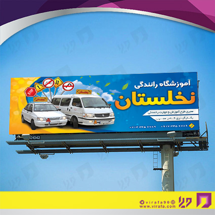 بنر و لارج فرمت آموزشگاهها آموزشگاه رانندگی کد 14010302009