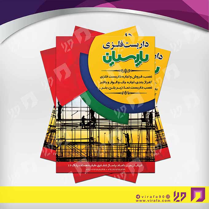 تراکت رنگی املاک و خدمات ساختمانی داربست فلزی کد 020203005