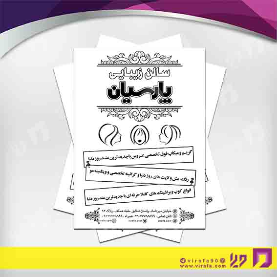 تراکت ریسو خدمات آرایش و زیبایی آرایشگاه بانوان کد 030502016