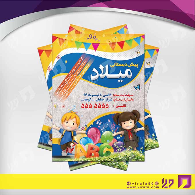 تراکت رنگی آموزشگاه‌ها  مهد کودک کد 020311021