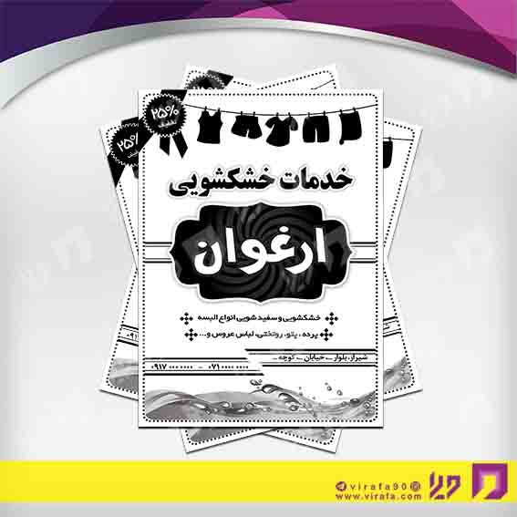 تراکت ریسو پوشاک و البسه خشکشویی کد 030402007