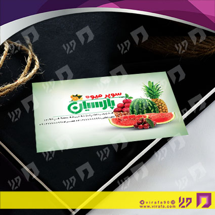 کارت  ویزیت  مواد غذایی میوه فروشی کد 011914033
