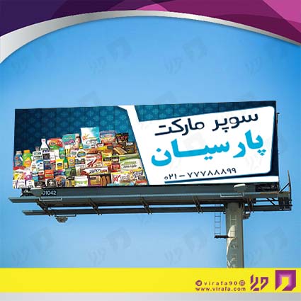 بنر و لارج فرمت مواد غذایی سوپر مارکت کد 14011504021