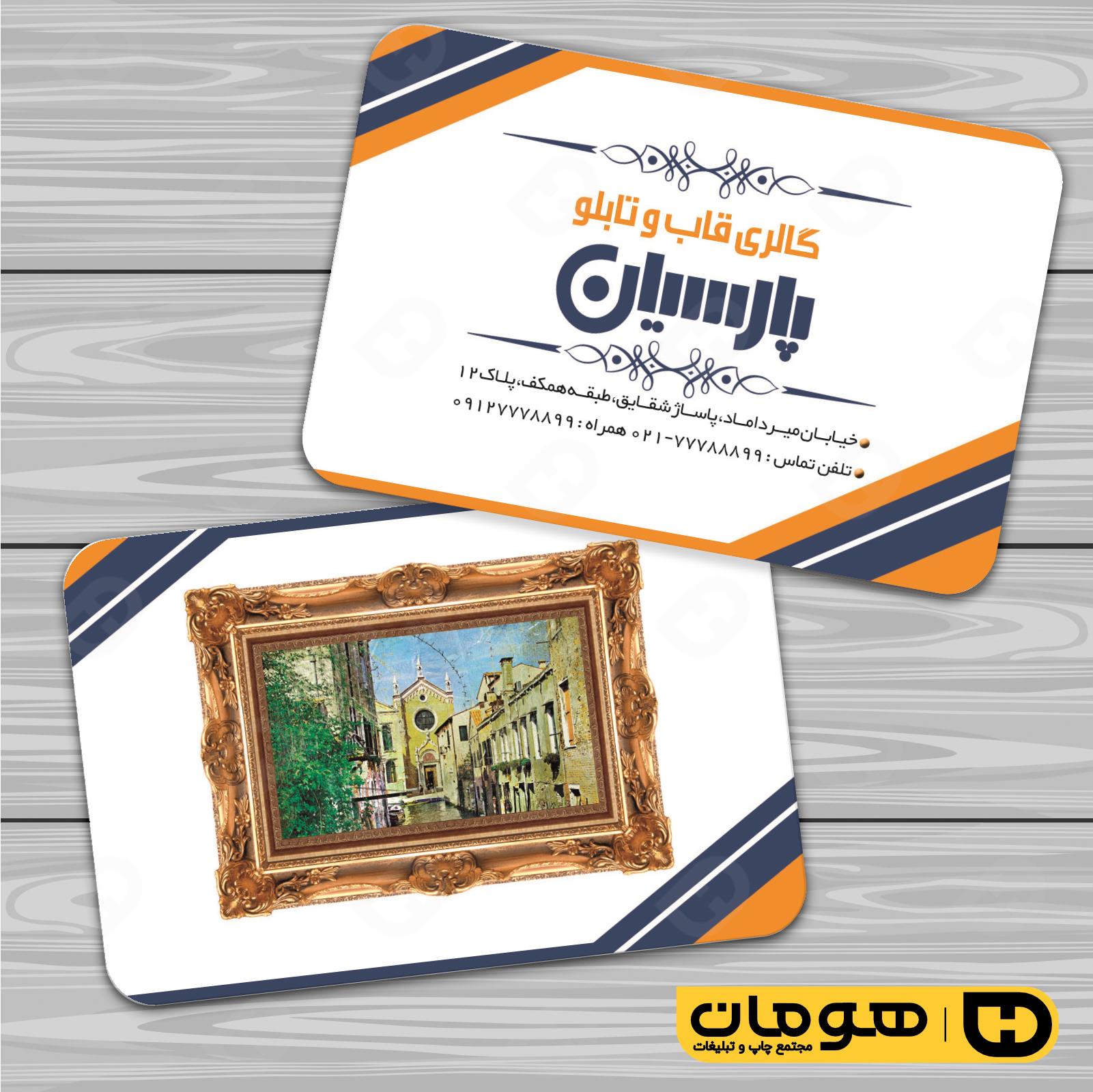 کارت  ویزیت  دکور و تزئینات داخلی ساختمان  فروشگاه قاب و تابلو کد 011405012