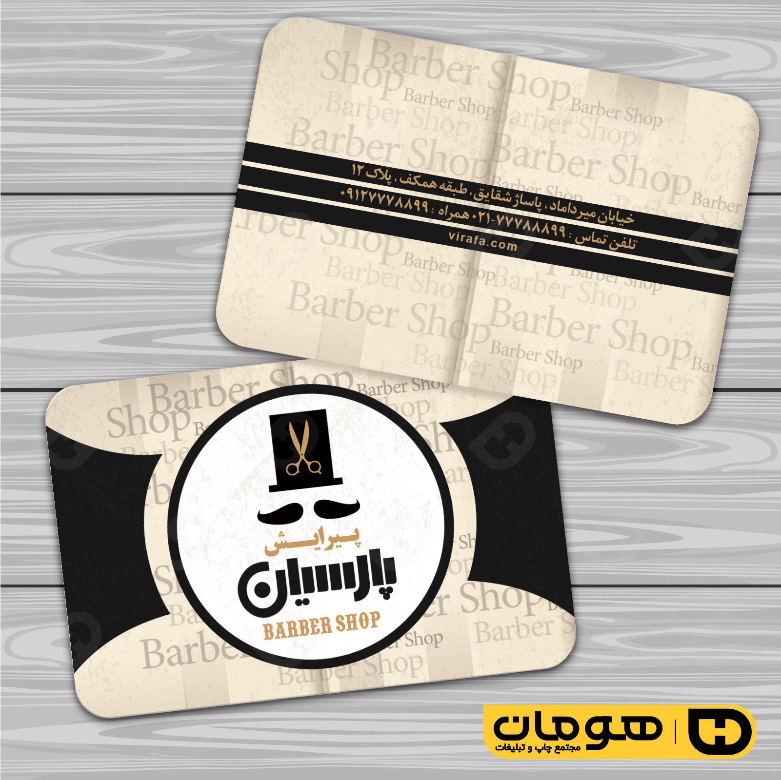 کارت  ویزیت  خدمات آرایشی و زیبایی آرایشگاه آقایان  کد 010501034