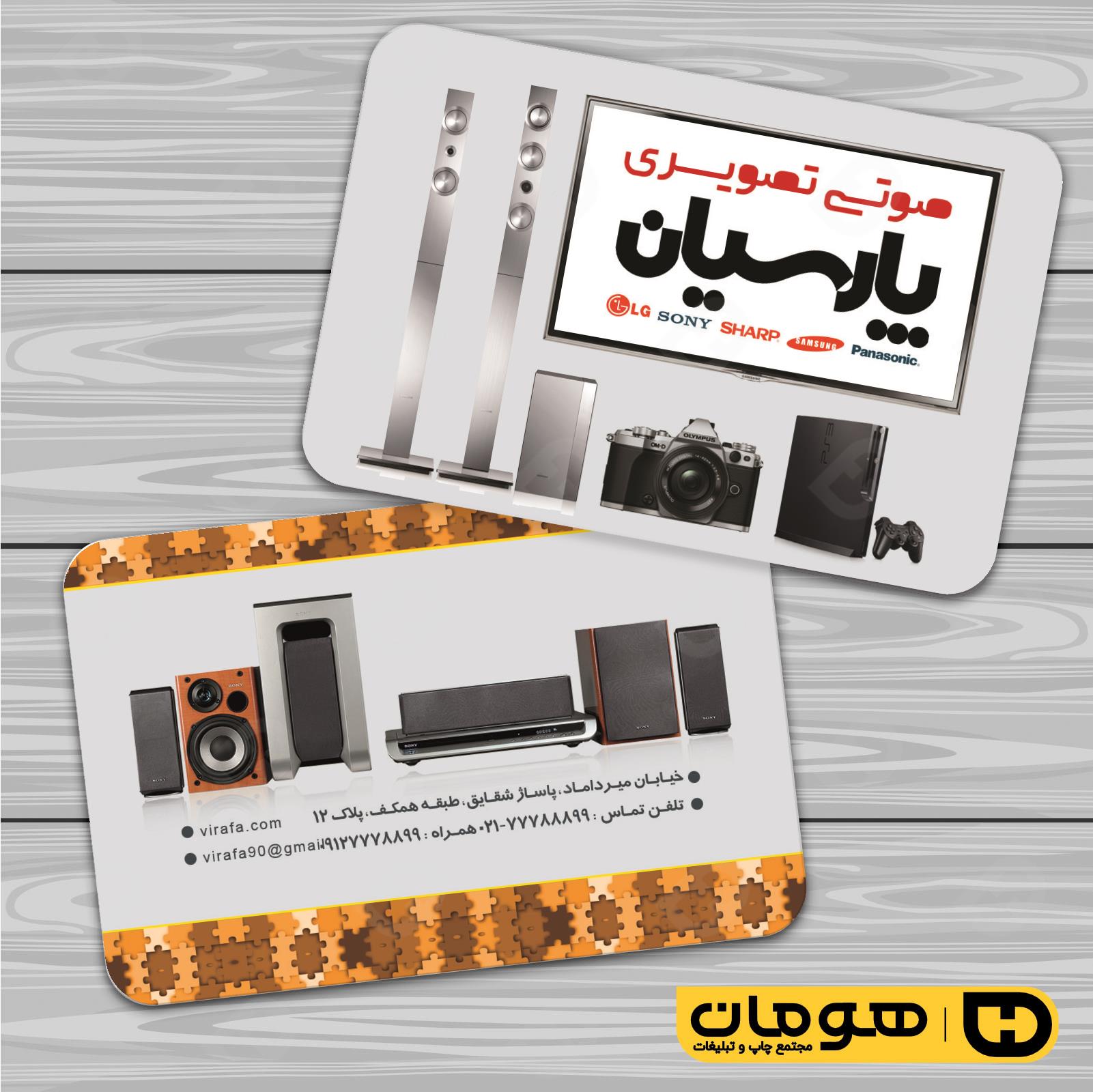 کارت  ویزیت  لوازم خانگی و برقی فروشگاه صوتی تصویری  کد 011701022