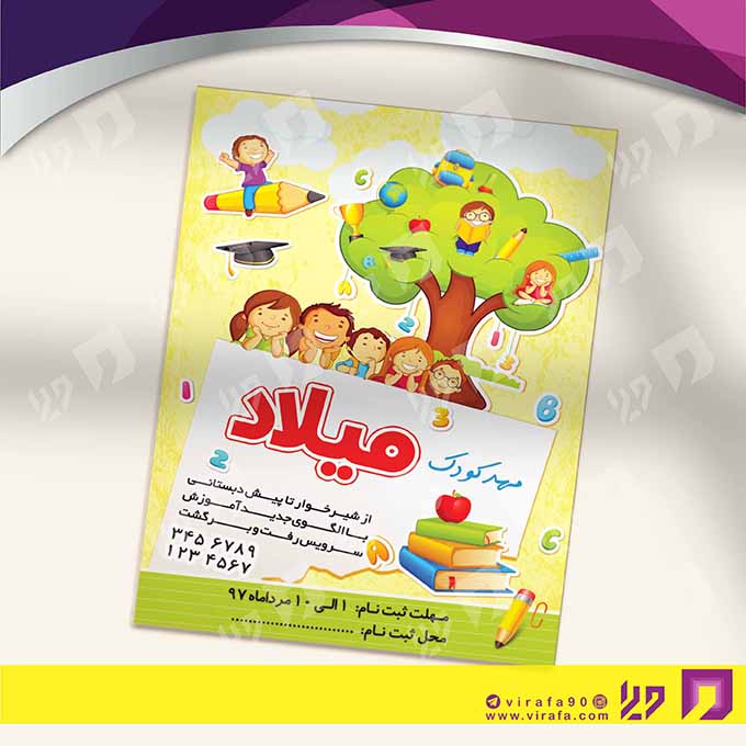 تراکت رنگی آموزشگاه‌ها  مهد کودک کد 020311025