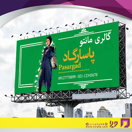 بنر و لارج فرمت پوشاک و البسه مانتو سرا کد 14010409004