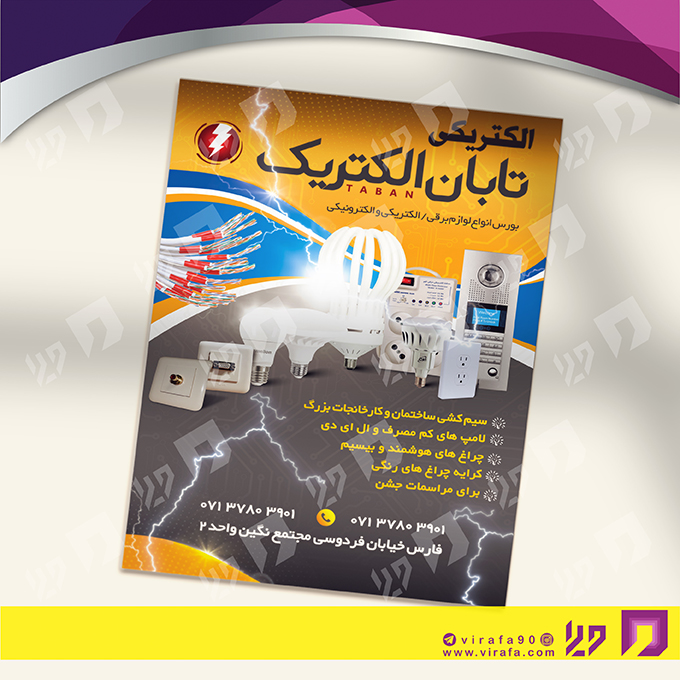 تراکت رنگی متفرقه الکتریکی کد 021803004