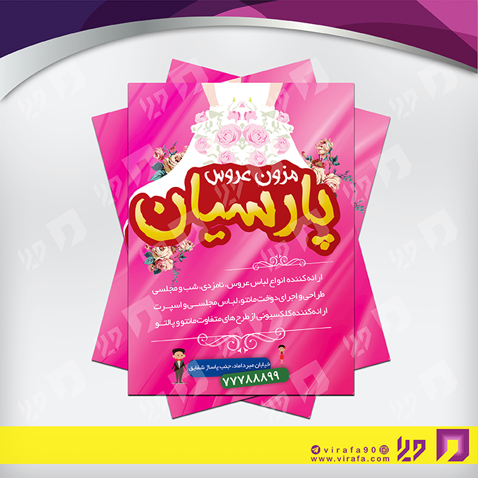 تراکت رنگی خدمات مجالس و مراسم مزون عروس کد 020905006