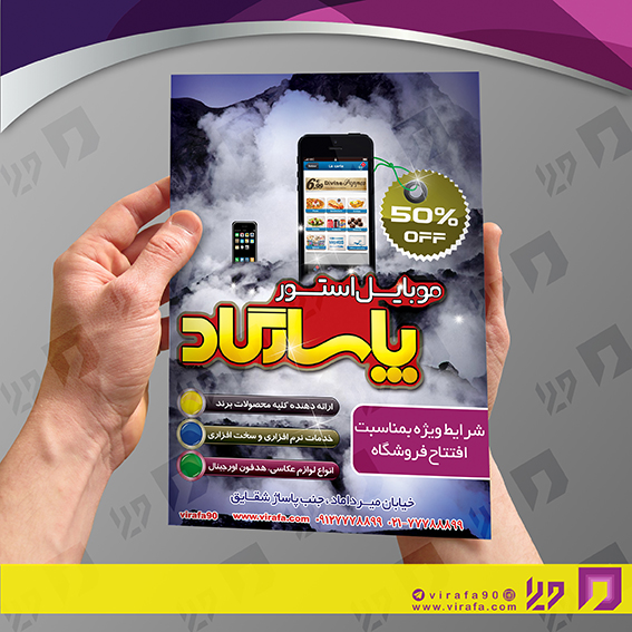 تراکت رنگی فناوری و ارتباطات فروشگاه موبایل کد 021403006