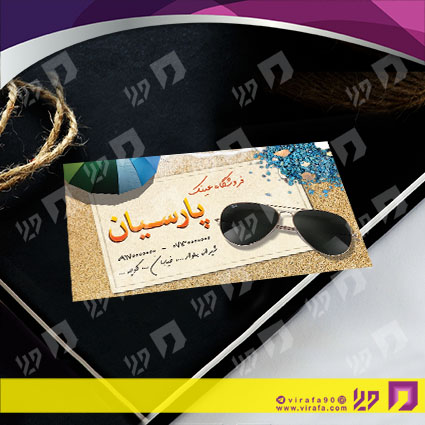 کارت  ویزیت  لوازم کادویی و زیورآلات فروشگاه عینک کد 011802024