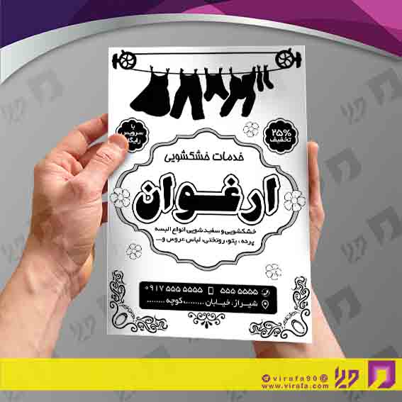تراکت ریسو پوشاک و البسه خشکشویی کد 030402009