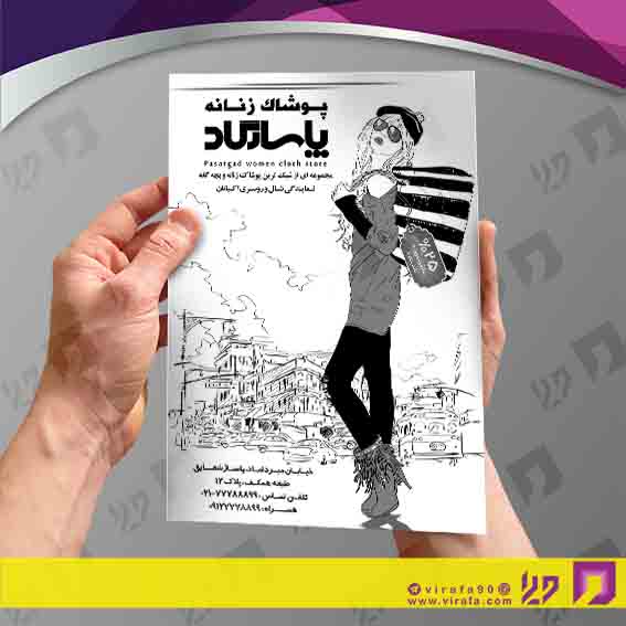 تراکت ریسو پوشاک و البسه مانتو و پوشاک بانوان کد 030406008