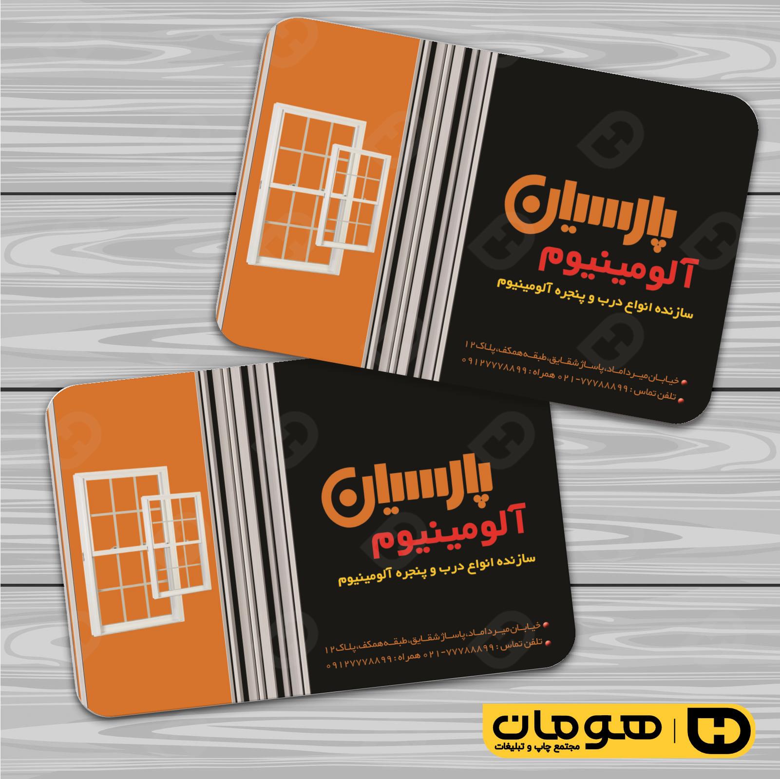 کارت  ویزیت  خدمات صنعتی آلومینیوم سازی کد 010902004