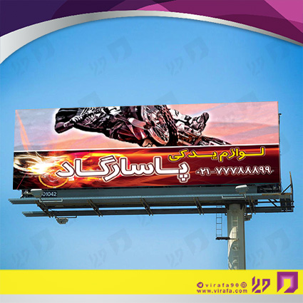 بنر و لارج فرمت اتومبیل و موتورسیکلت  لوازم یدکی موتورسیکلت 11 کد 14010111007