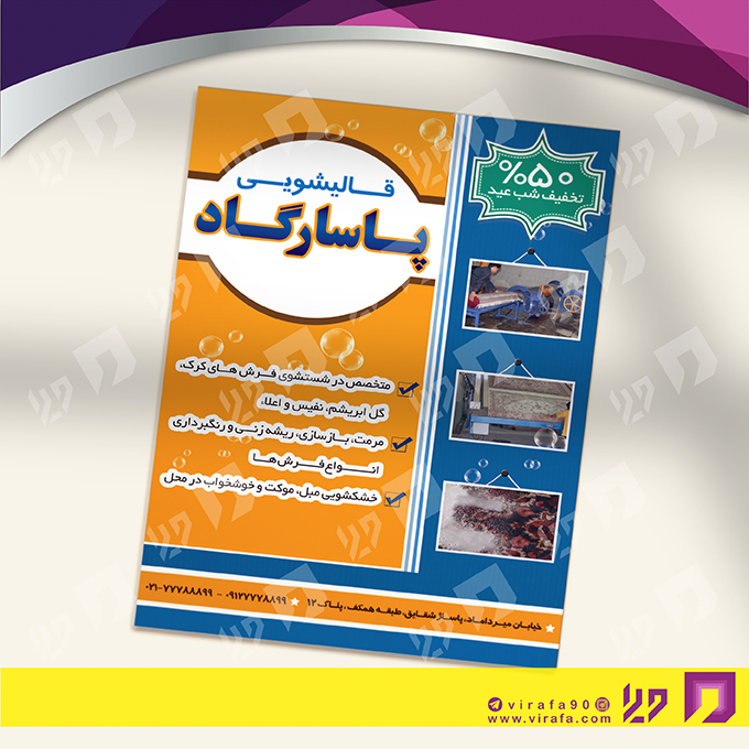 تراکت رنگی متفرقه قالیشویی کد 021814004