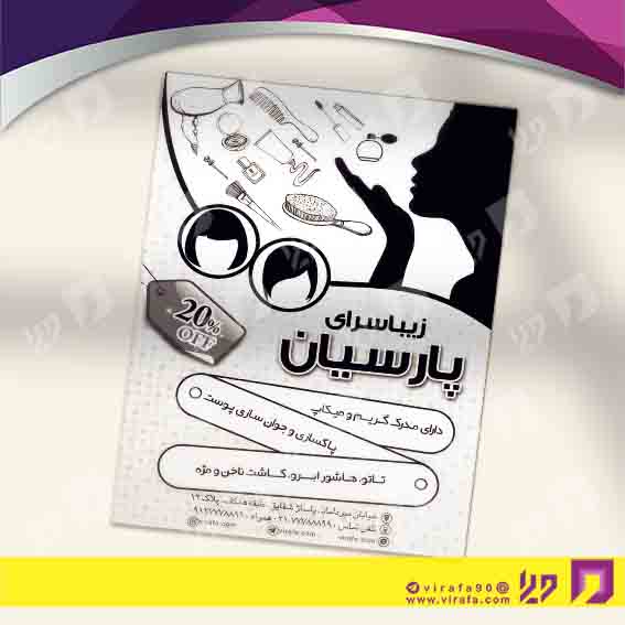 تراکت ریسو خدمات آرایش و زیبایی آرایشگاه بانوان کد 030502008