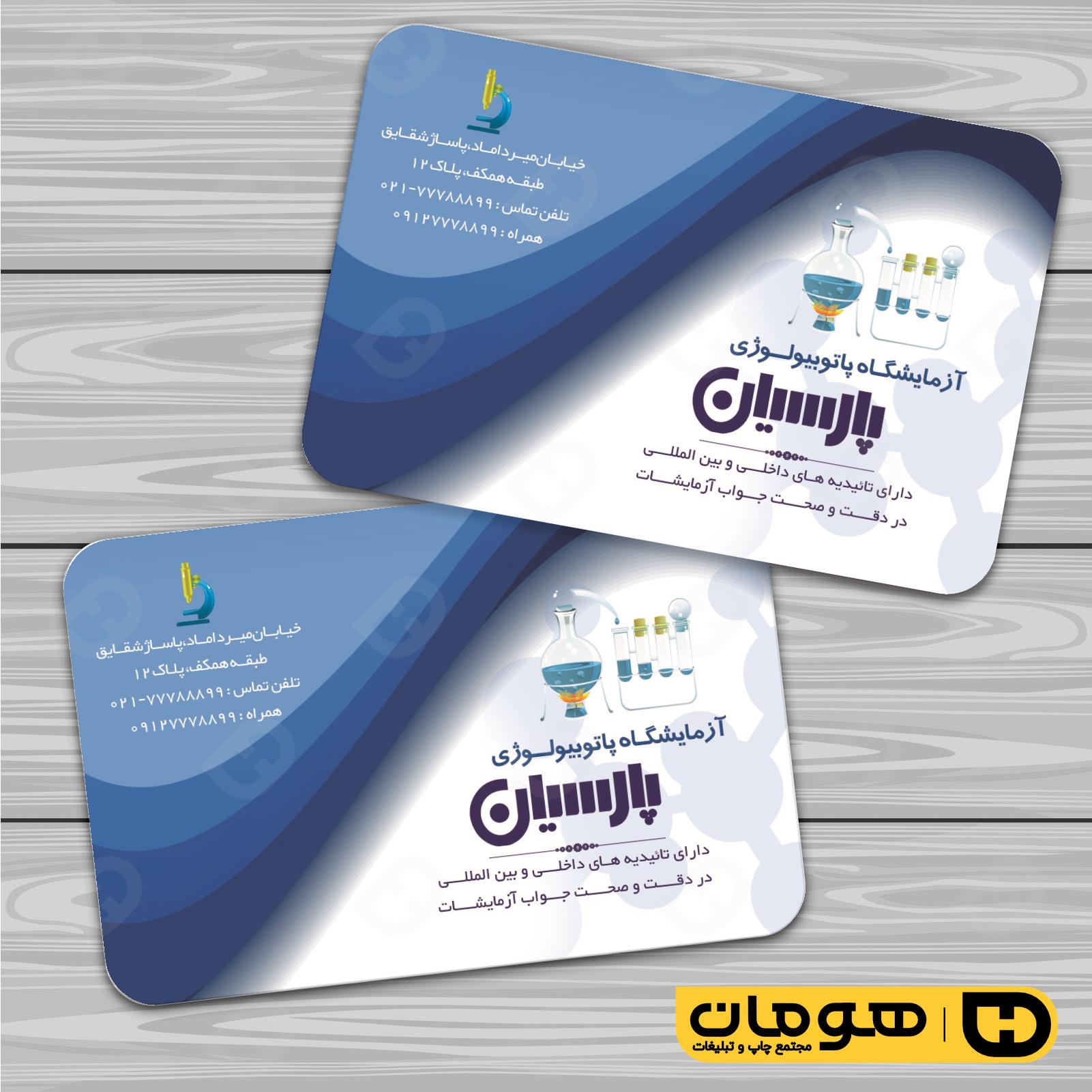 کارت  ویزیت  خدمات بهداشتی و درمان آزمایشگاه کد 010601003