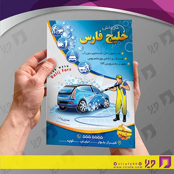 تراکت رنگی اتومبیل و موتورسیکلت  کارواش کد 020108010
