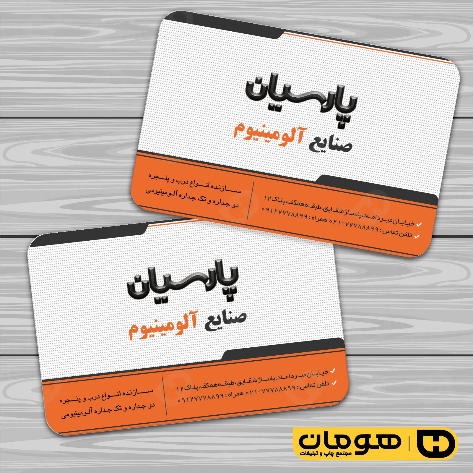 کارت  ویزیت  خدمات صنعتی آلومینیوم سازی کد 010902007