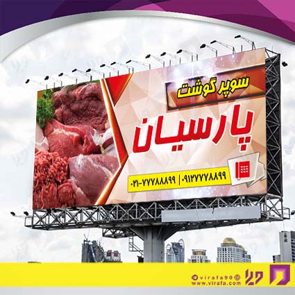 بنر و لارج فرمت مواد غذایی سوپر گوشت کد 14011503018