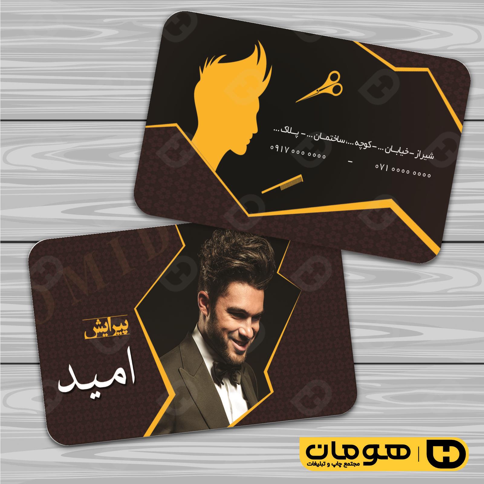 کارت  ویزیت  خدمات آرایشی و زیبایی آرایشگاه آقایان  کد 010501010