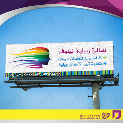 بنر و لارج فرمت خدمات آرایشی و زیبایی آرایشگاه بانوان کد 14010502007