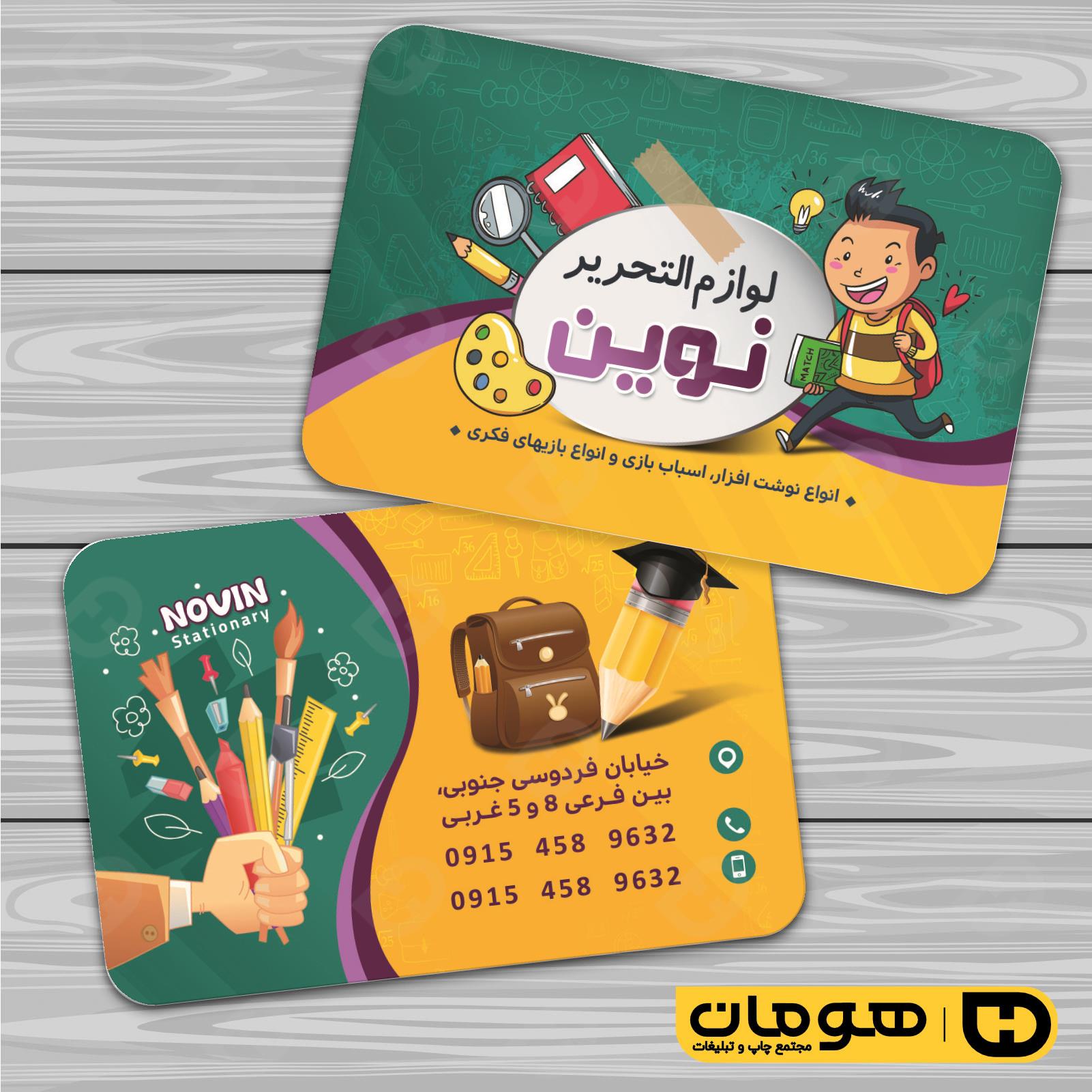 کارت  ویزیت  خدمات فرهنگی فروشگاه لوازم التحریر کد 011004006