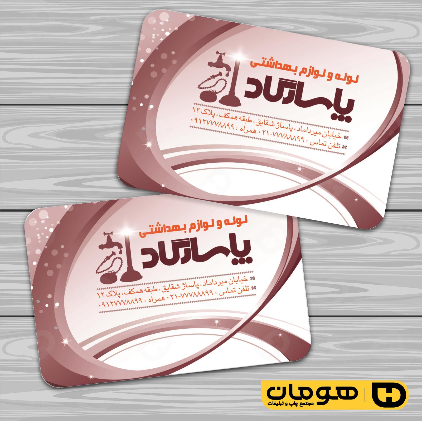 کارت  ویزیت  املاک و خدمات ساختمانی لوله و لوازم بهداشتی کد 010215002