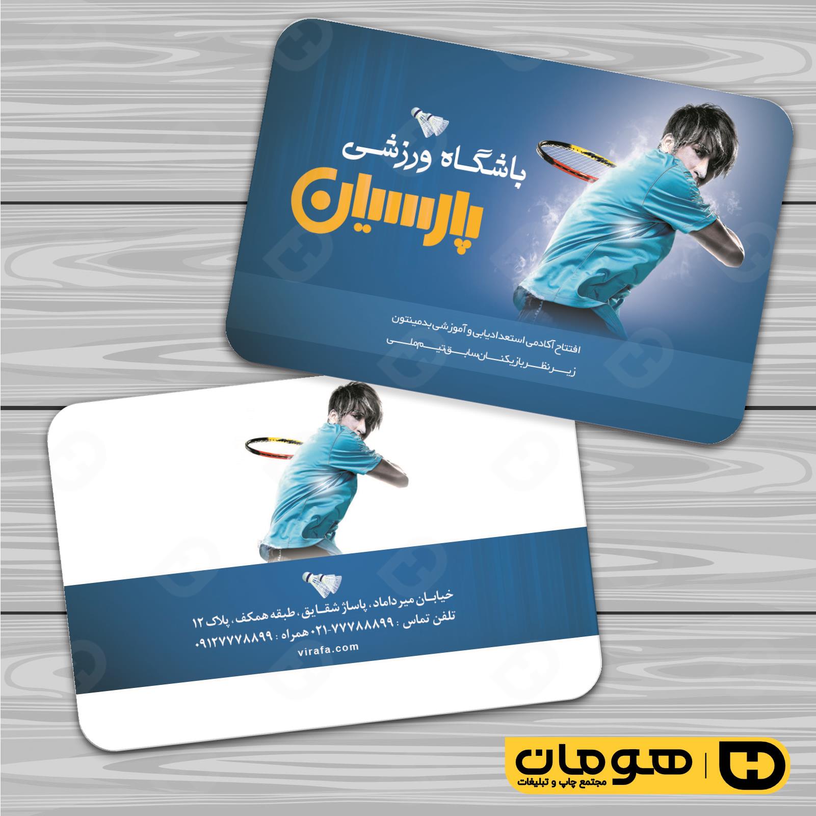 کارت  ویزیت  خدمات ورزشی باشگاه ورزشی کد 011304014