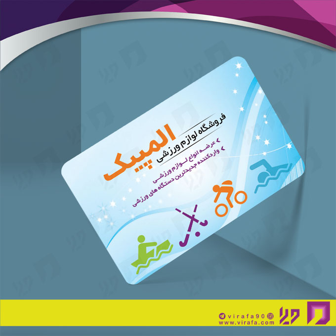 کارت  ویزیت  خدمات ورزشی فروشگاه لوازم ورزشی کد 011306006
