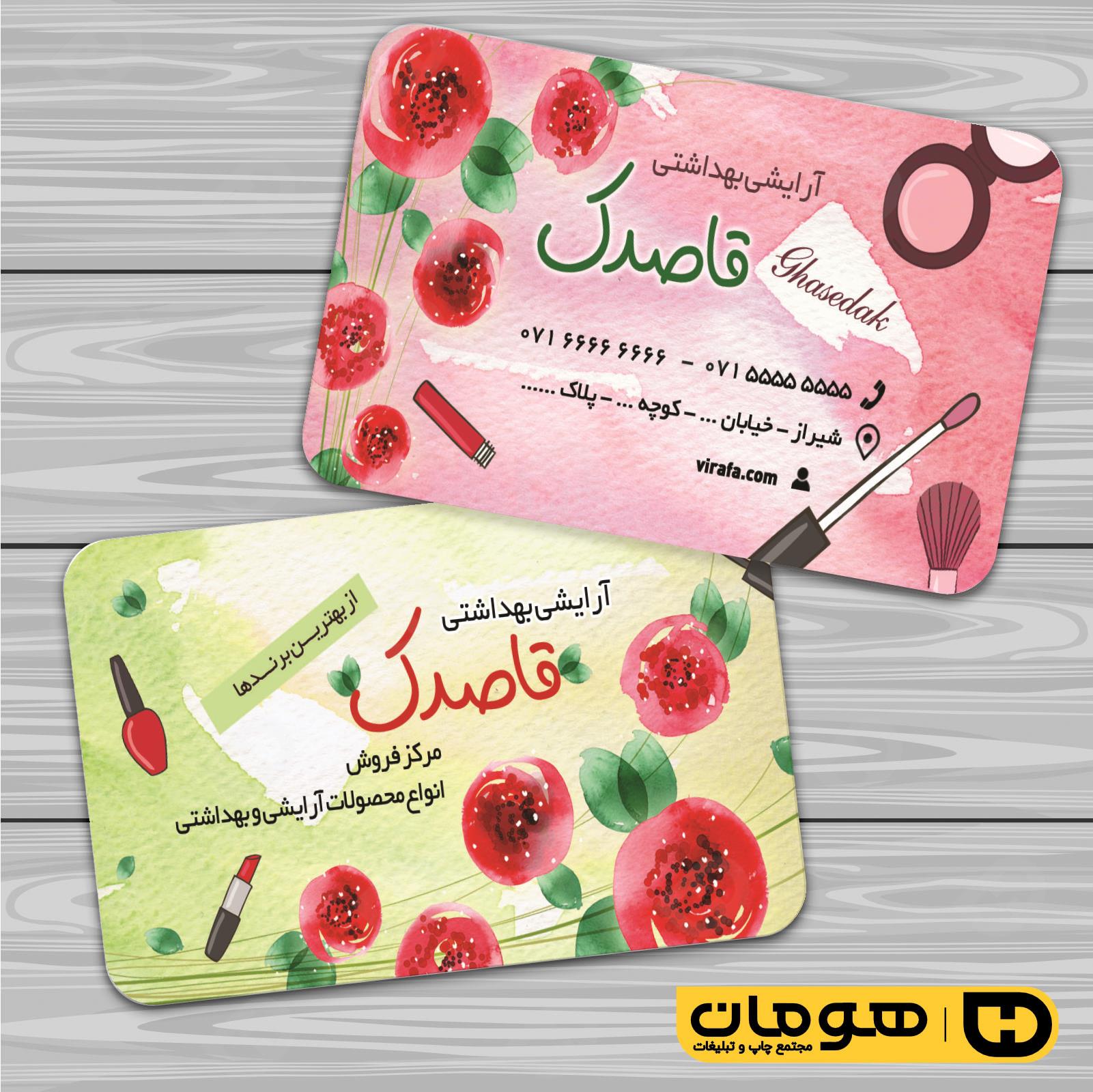 کارت  ویزیت  خدمات آرایشی و زیبایی لوازم آرایشی بهداشتی  کد 010503034